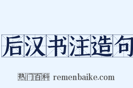 后汉书注造句是什么意思的图片